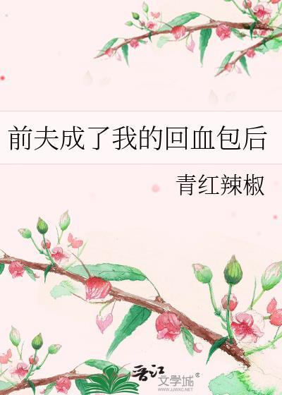 前夫回国给我兜底