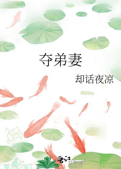 古言夺弟妻