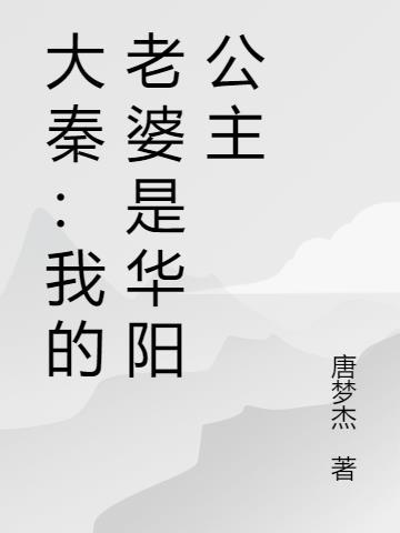 大秦之我老婆是惊鲵