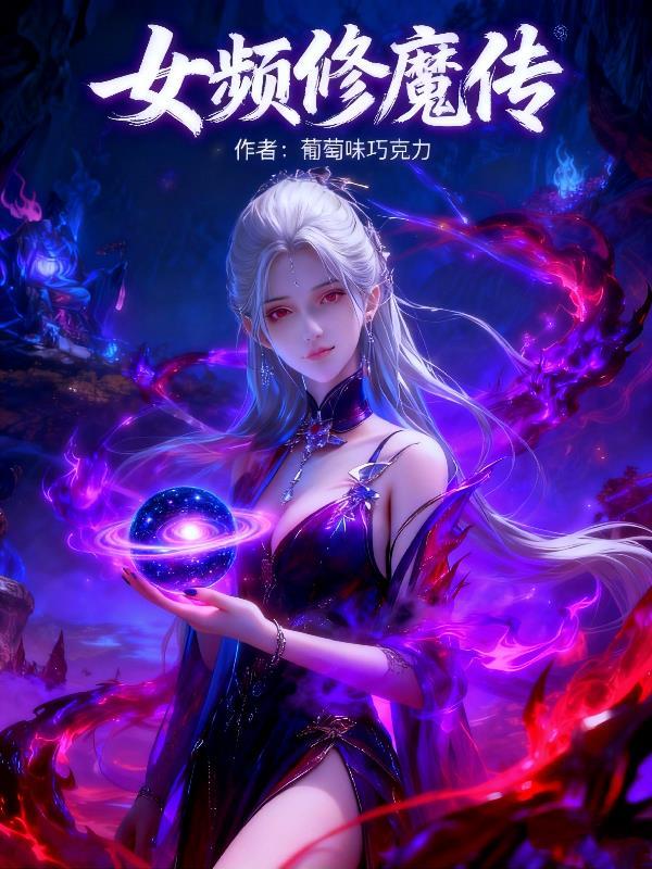 修魔单女主