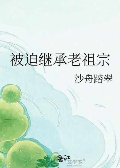 被迫继承老婆后