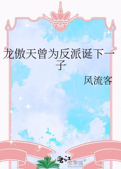 龙傲天的反派道理
