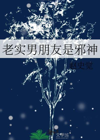 老实男朋友是邪神百度TXT