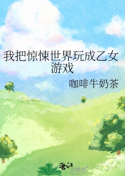 我把惊悚世界玩成游戏漫画