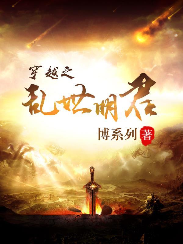穿越之乱世明君免费阅读