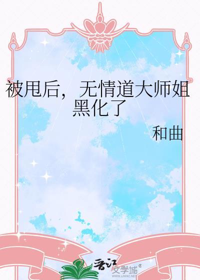 被无情道的师弟倒追了