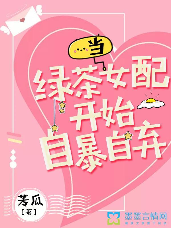 当绿茶女配自暴自弃时