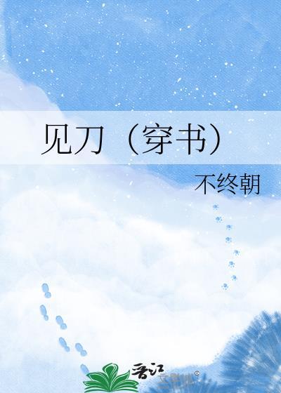 见刀笑电影
