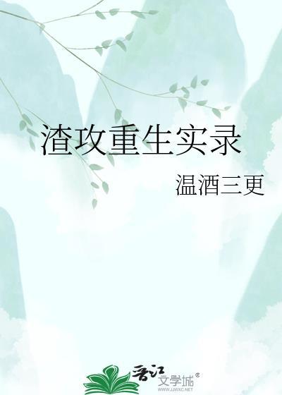 渣攻重生系统