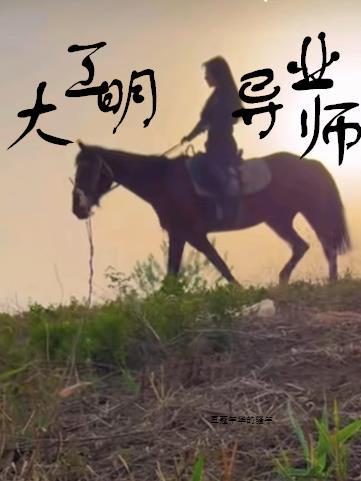 大明工业帝国