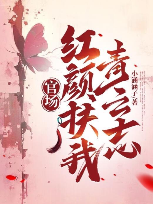 红颜官场坐看起云