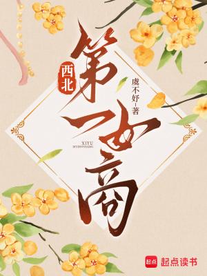 西北女子