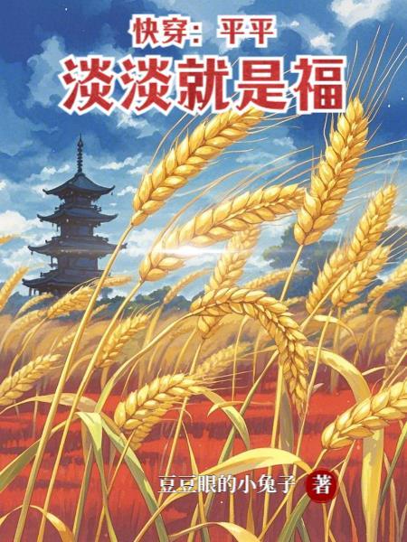 平淡快穿文推荐