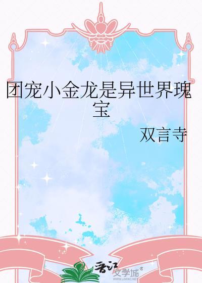 团宠小龙崽第一集