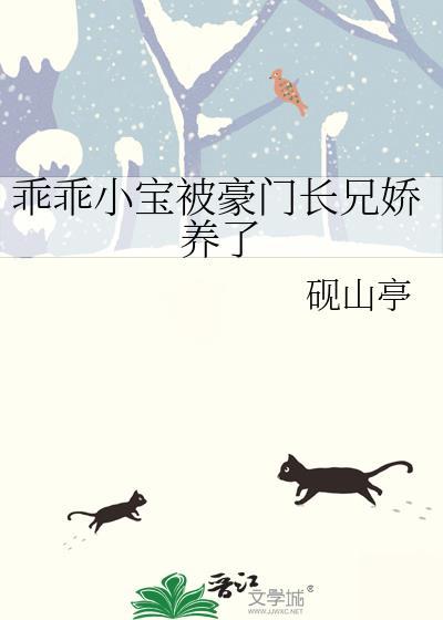 乖乖小宝被豪门长兄娇养了的