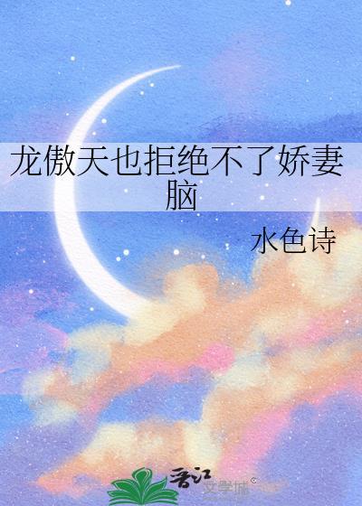 龙傲天也拒绝不了恋爱脑txt