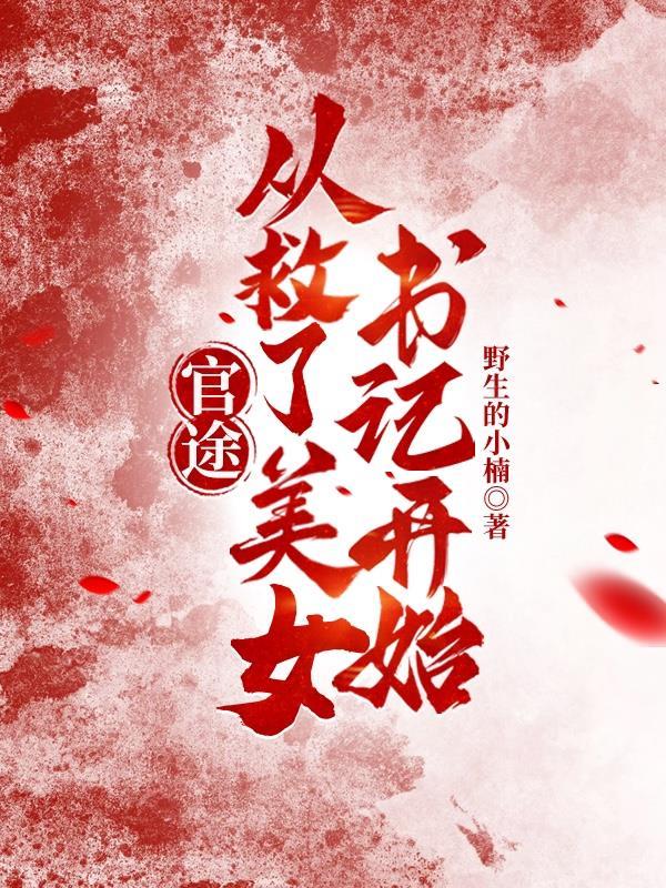 官途从救了美女书记开始苏家姐妹
