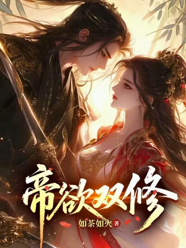 帝尊阴阳双修