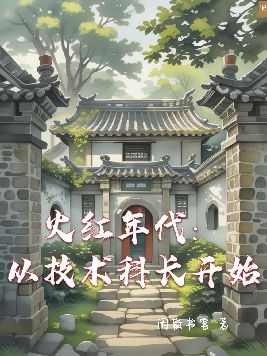 火红年代从钳工开始成科技巨头免费