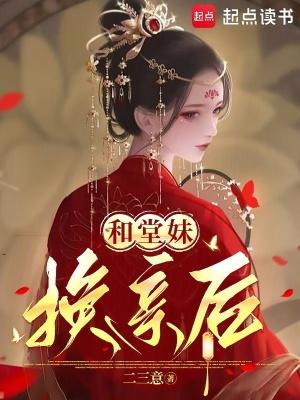 想跟堂妹亲密