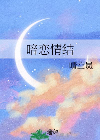 暗恋情结晴空岚txt