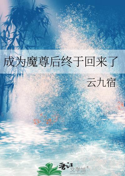成了魔尊心尖宠爆火短剧