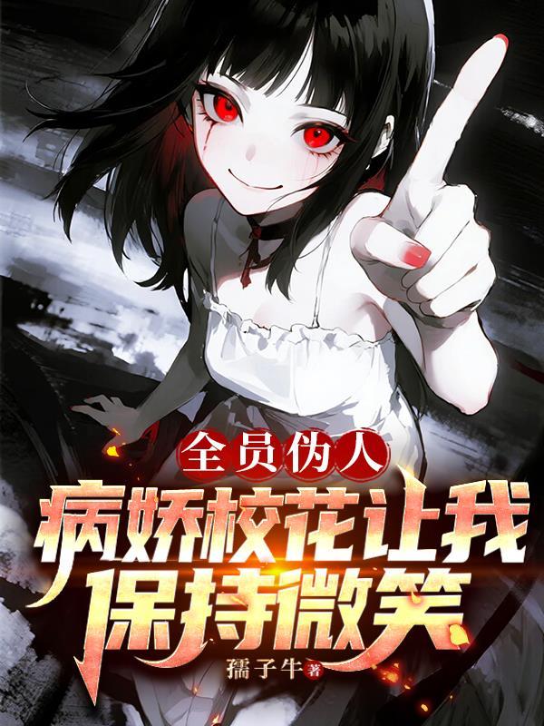 全员病娇喜欢女主