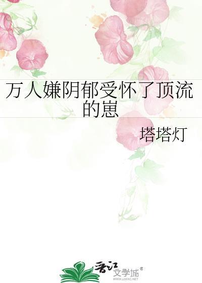 万人嫌阴郁受逆袭顶流