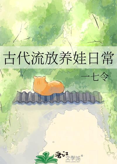 古代流放日常全文免费阅读