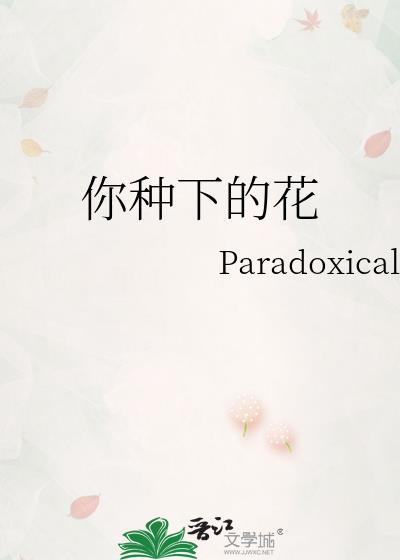 你种你的花我种我的花