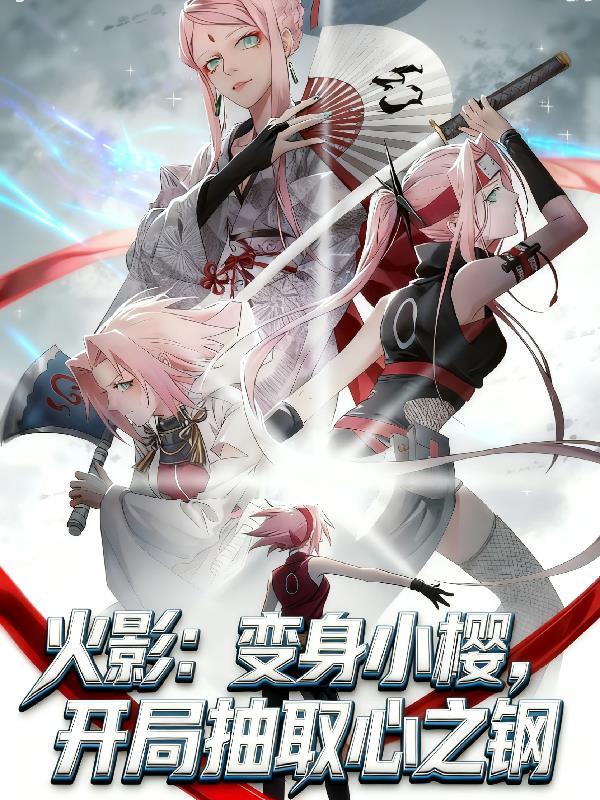 穿越火影变成小樱有系统的