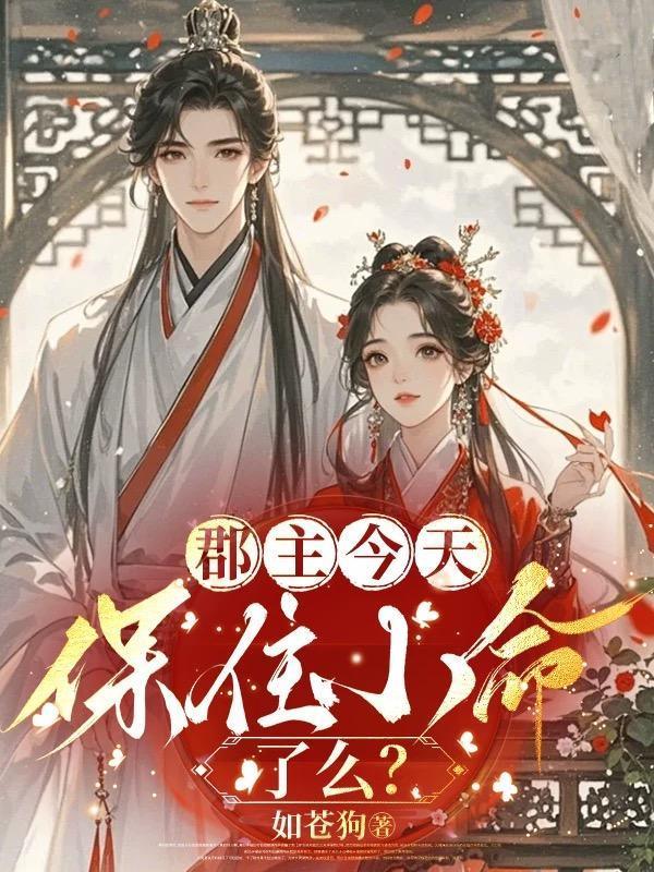 郡主今天也不想翻身