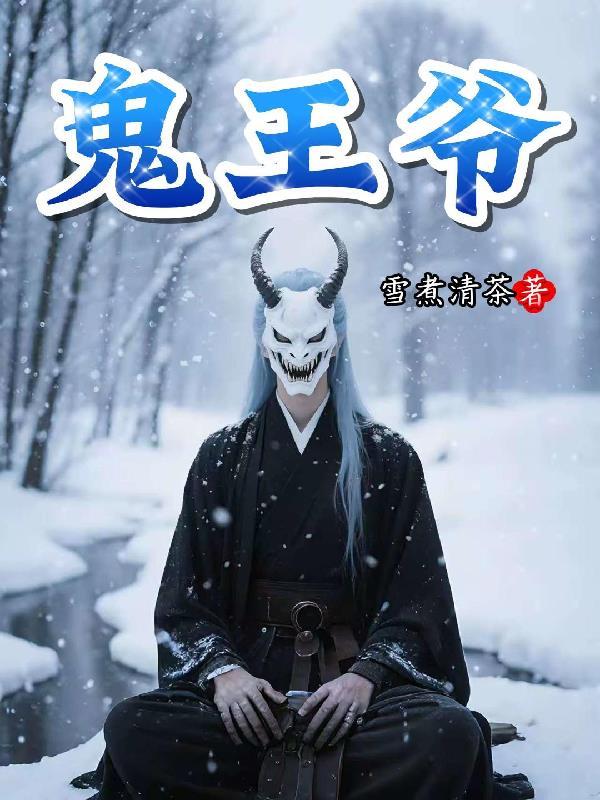 鬼王爷小傻妃谢真南宫燕