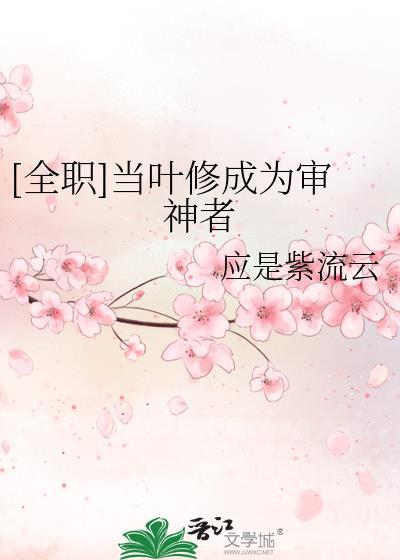 全职 叶修病弱梗 同人文