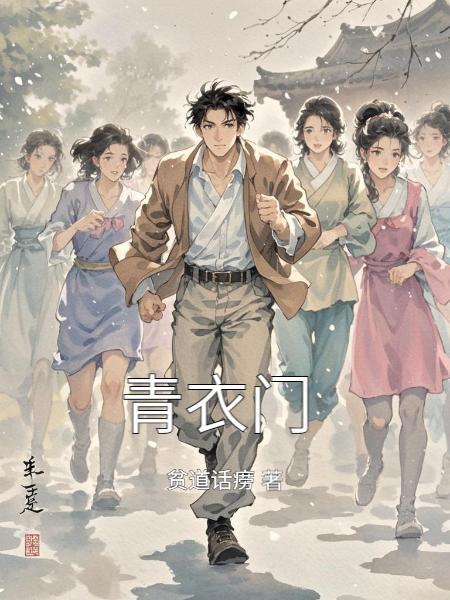 青衣门林枫