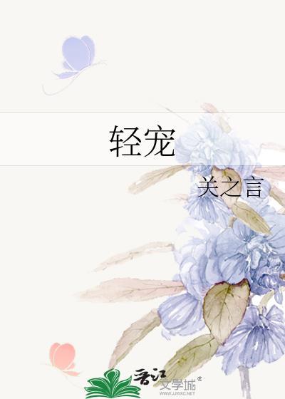 轻宠盛夏