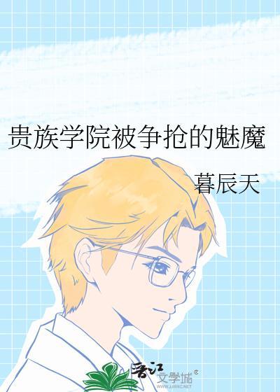 贵族学院被争抢的魅魔TXT百度