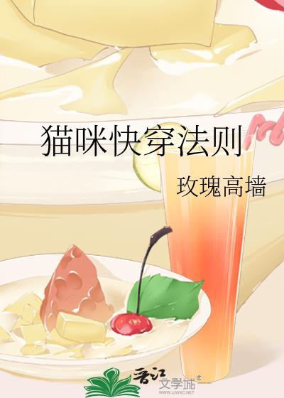 猫咪快穿法则在线阅读