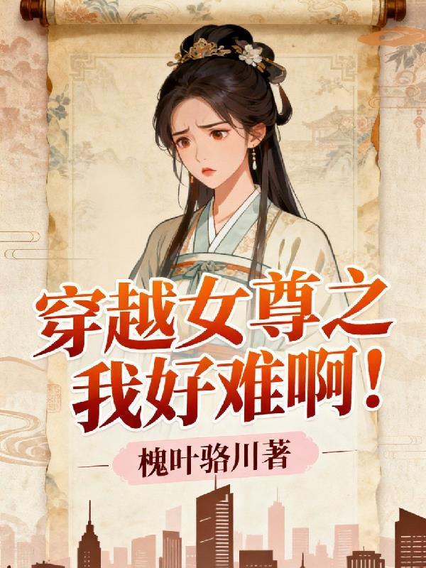 穿越女尊免费