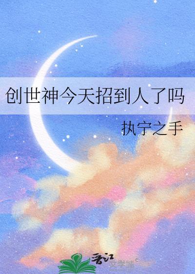 创世神今天招到人了吗百度百科
