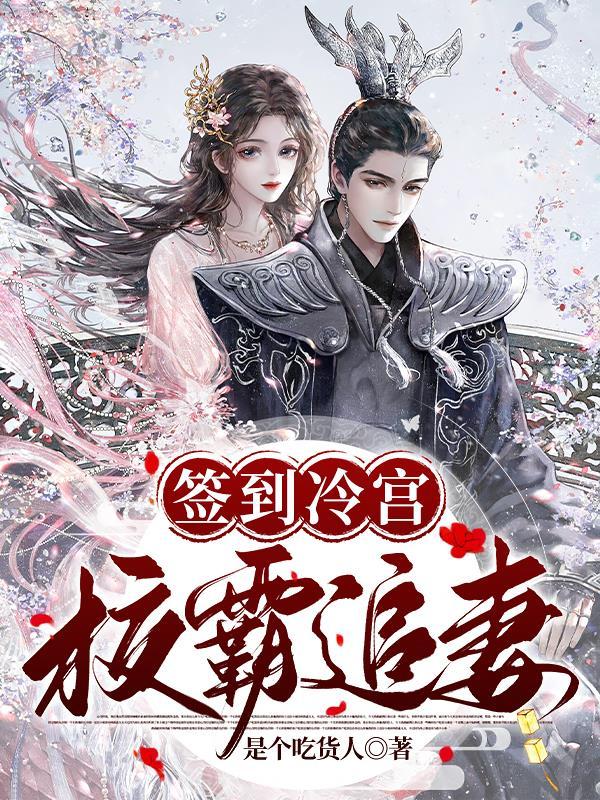 冷宫签到八四年