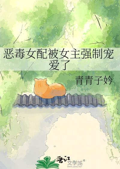恶毒女配也被强取豪夺
