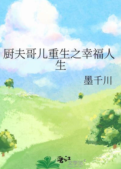 厨夫哥儿重生之幸福人生 TXT