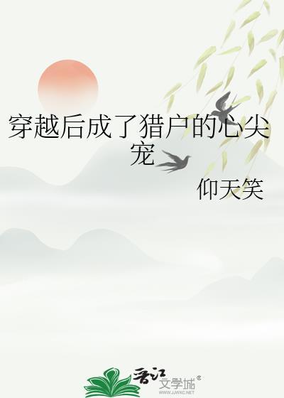 穿越猎户后天天被宠的