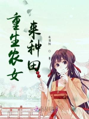 重生农女种田忙