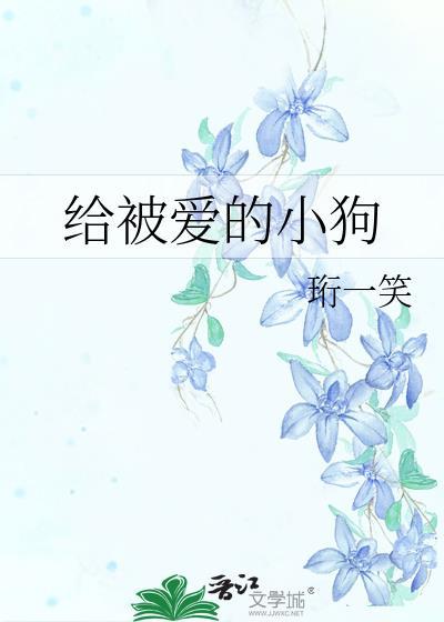 给被爱的小狗取名字