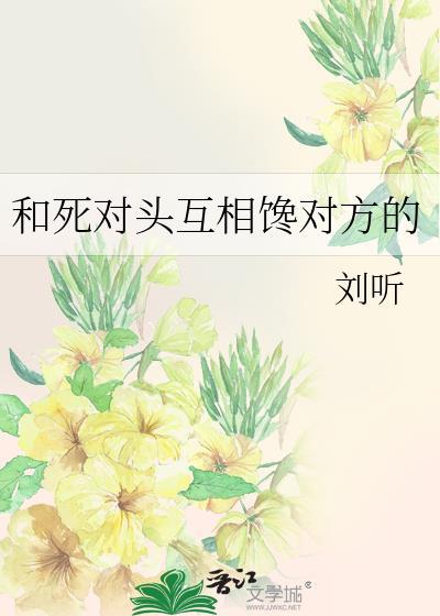 和死对头互相很馋对方刘听