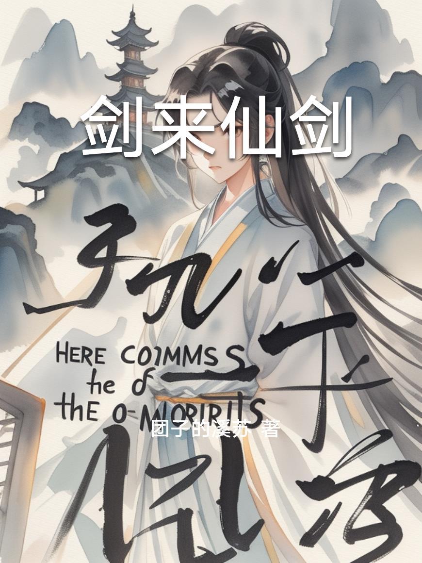 剑来仙剑道藏