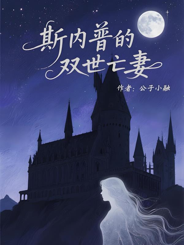 斯内普之死幕后故事