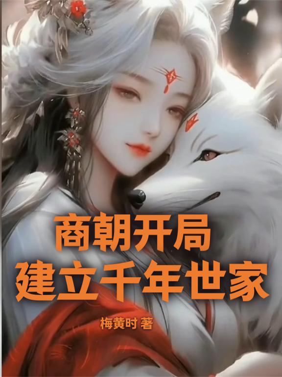 建立商朝的首领是谁